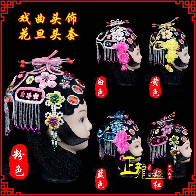 高州京剧青衣俏花旦头套包头戏曲古装花旦丫鬟小姐 花旦头套