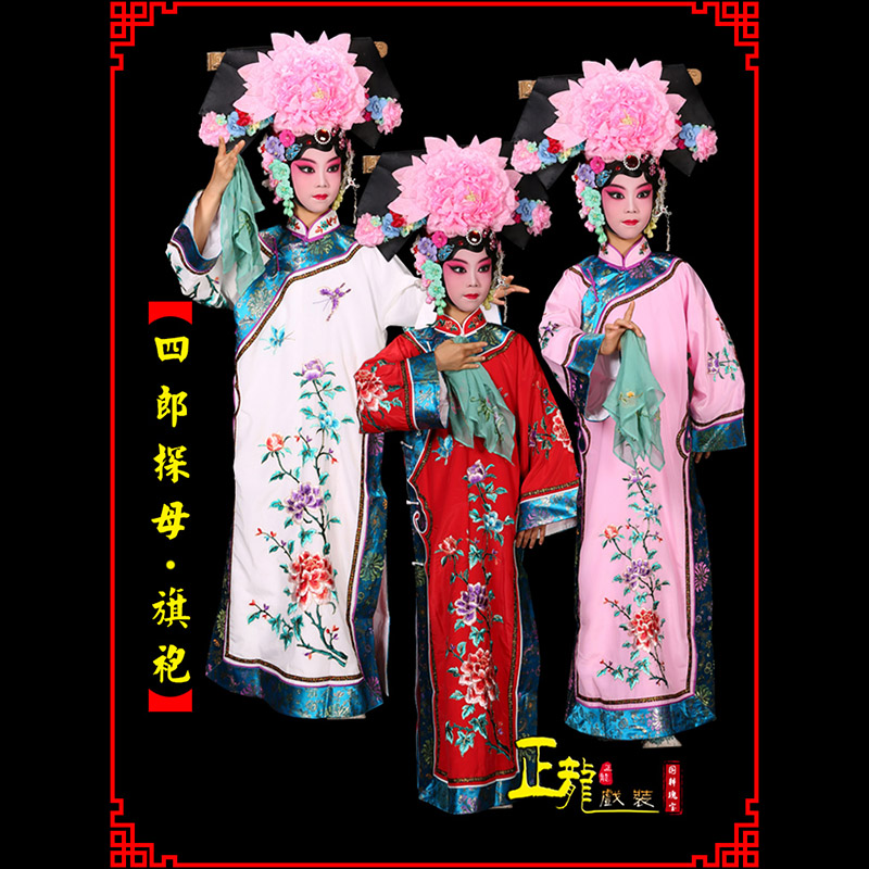 高州京剧坐宫四郎探母清朝格格旗装旗袍