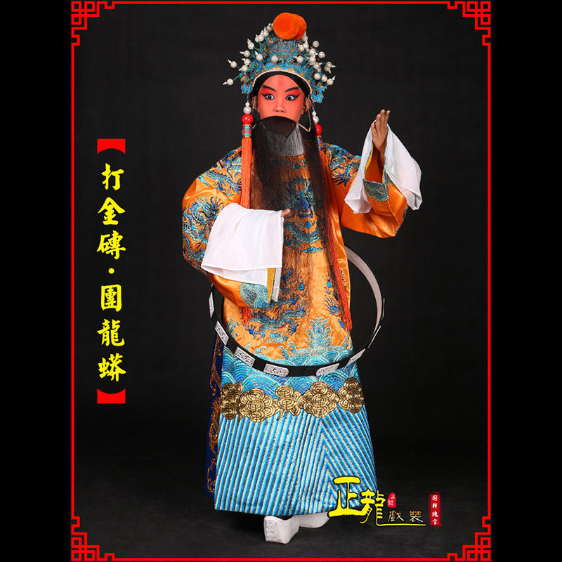 高州京剧状元四郎探母打金砖龙袍团龙蟒